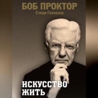 Искусство жить