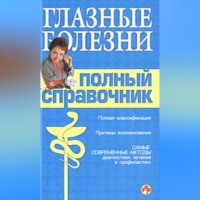 Справочник окулиста