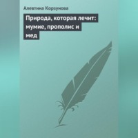 Природа, которая лечит: мумие, прополис и мед