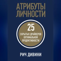 Атрибуты личности. 25 скрытых драйверов оптимальной продуктивности