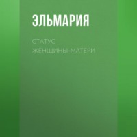 Статус женщины-матери 21 века. Подвиг счастья