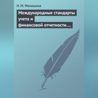 Международные стандарты учета и финансовой отчетности. Ответы на экзаменационные билеты