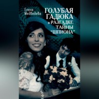 Голубая гадюка в разгадке тайны «шпиона»