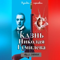 Казнь Николая Гумилева. Разгадка трагедии