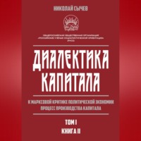 Диалектика капитала. К марксовой критике политической экономии. Процесс производства капитала. Том 1. Книга 2