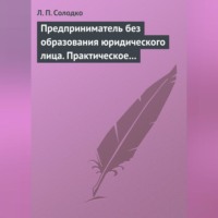 Предприниматель без образования юридического лица. Практическое пособие