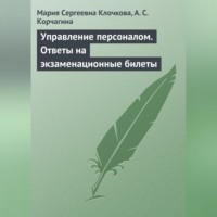 Управление персоналом. Ответы на экзаменационные билеты