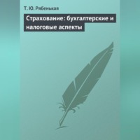 Страхование: бухгалтерские и налоговые аспекты