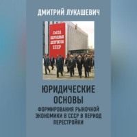 Юридические основы формирования рыночной экономики в СССР в период перестройки