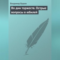 Во дни торжеств. Острые вопросы в юбилей Победы