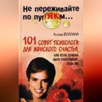 Хочешь быть счастливой – будь ею