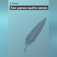 Как удачно выйти замуж