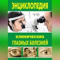 Энциклопедия клинических глазных болезней