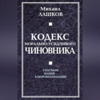 Кодекс морально-усидчивого чиновника