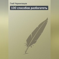 100 способов разбогатеть