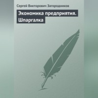 Экономика предприятия. Шпаргалка