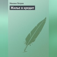 Жилье в кредит