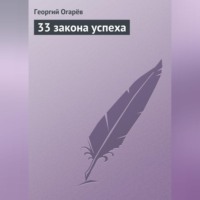 33 закона успеха