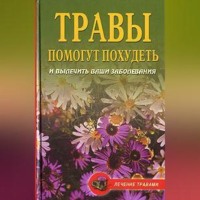 Диета на травах