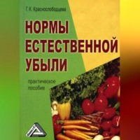 Нормы естественной убыли