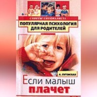 Если малыш плачет