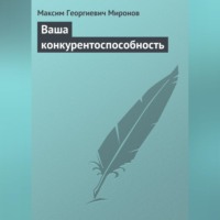 Ваша конкурентоспособность