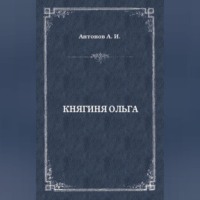 Княгиня Ольга