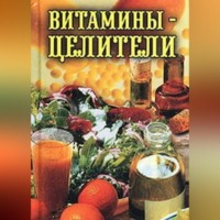 Витамины-целители