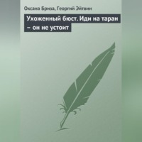 Ухоженный бюст. Иди на таран – он не устоит