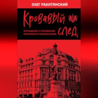 Кровавый след. Зарождение и становление украинского национализма