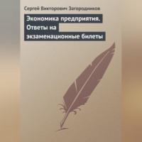 Экономика предприятия. Ответы на экзаменационные билеты