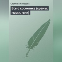 Все о косметике (кремы, маски, гели)