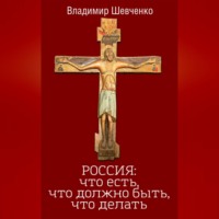 Россия: что есть, что должно быть, что делать