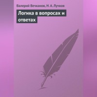 Логика в вопросах и ответах