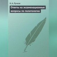 Ответы на экзаменационные вопросы по политологии