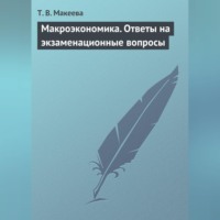 Макроэкономика. Ответы на экзаменационные вопросы