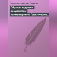 Образцы кадровых документов с комментариями. Практическое пособие