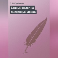 Единый налог на вмененный доход