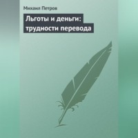 Льготы и деньги: трудности перевода