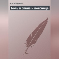 Боль в спине и пояснице