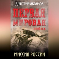 Первая мировая война. Миссия России