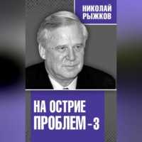 На острие проблем – 3