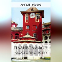 Планета Афон. «Достойно есть»