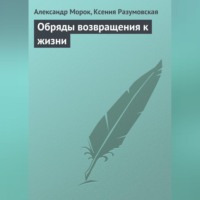 Обряды возвращения к жизни