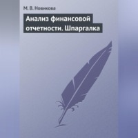 Анализ финансовой отчетности. Шпаргалка