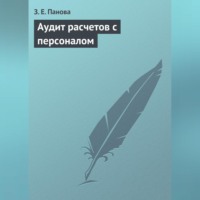 Аудит расчетов с персоналом