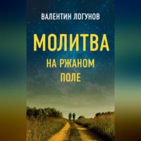 Молитва на ржаном поле