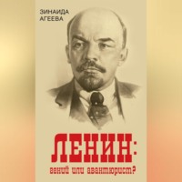 ЛЕНИН: гений или авантюрист?