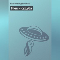 Имя и судьба