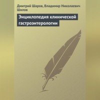 Энциклопедия клинической гастроэнтерологии